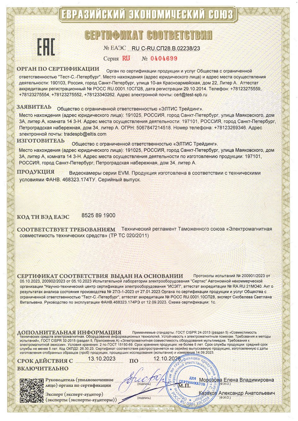 Сертификат камеры ELTIS EVM